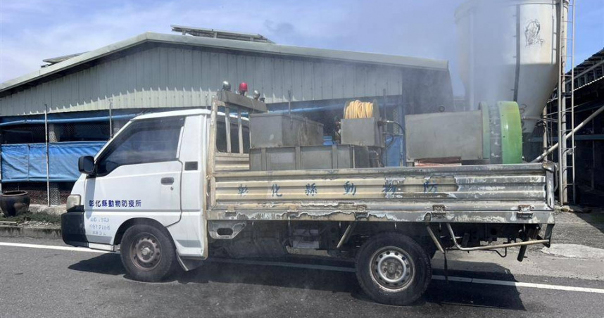 冬季禽流感風險升高!彰化縣今年已8起禽流感 縣府啟動消毒車、發藥品加強防疫