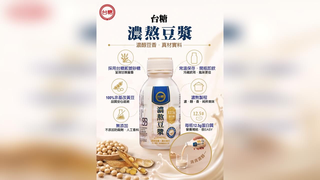 冰箱塞爆免驚！台糖「濃熬豆漿」常溫保存成家庭補給聖品