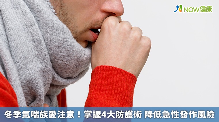 冬季氣喘族愛注意！掌握4大防護術 降低急性發作風險