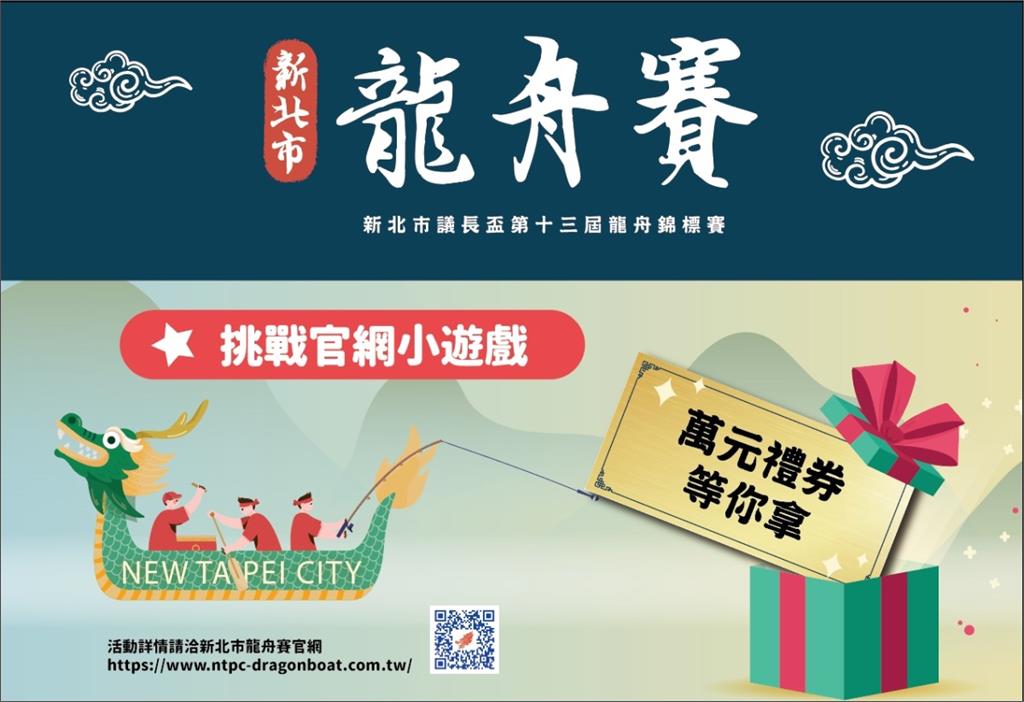 提前慶端午！新北市議長盃推龍舟小遊戲