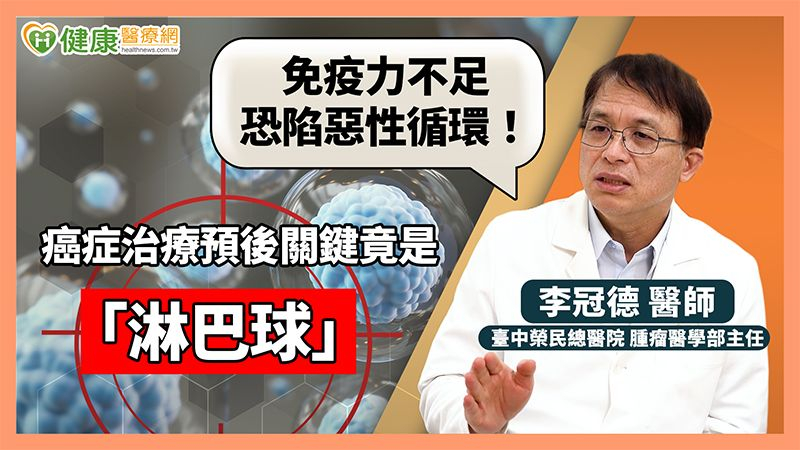 免疫力不足恐陷惡性循環!癌症治療預後關鍵竟是「淋巴球」