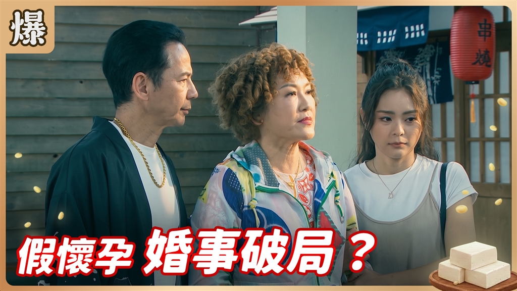 《豆腐媽媽-EP187精彩片段》假懷孕 婚事破局？