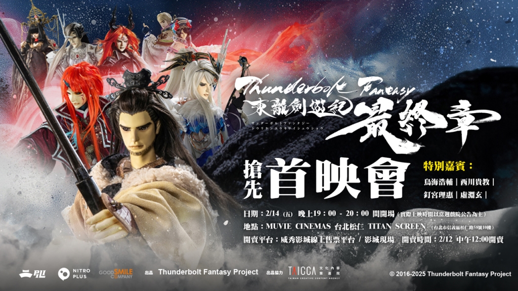 《Thunderbolt Fantasy 東離劍遊紀 最終章》首映會 2/14 搶先全球觀看!