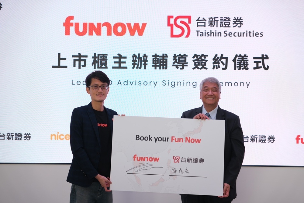 助攻新經濟企業上市櫃　台新證券與FUNNOW簽訂輔導契約