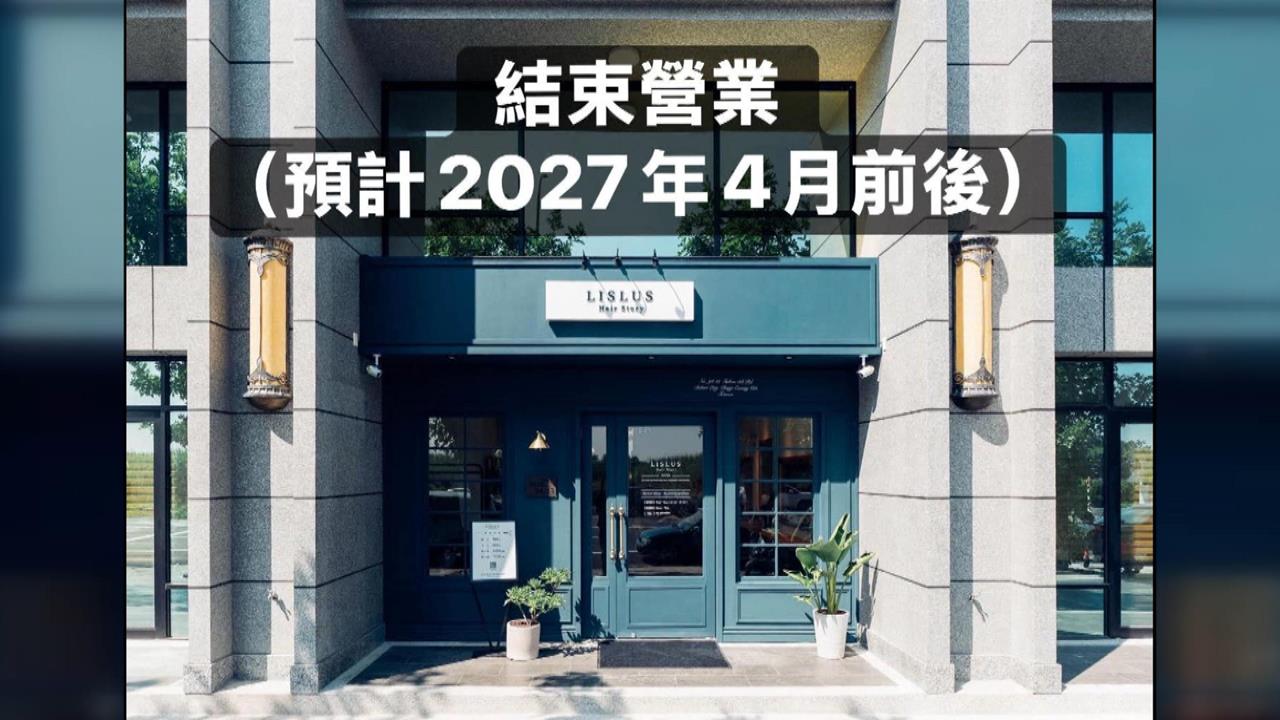 台積電進駐嘉科 日本職人美髮工作室不敵租金衝擊 搬回日本