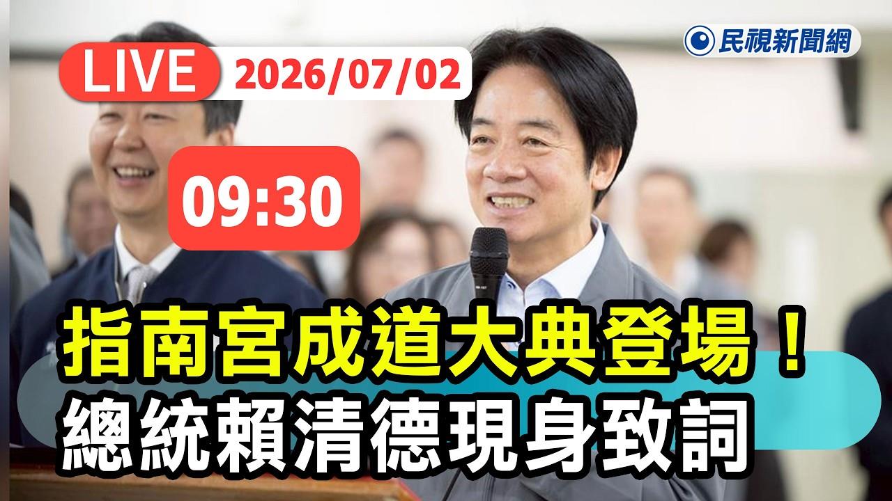 LIVE／賴清德現身指南宮成道大典！蔣萬安、沈伯洋藍綠政要參香成焦點