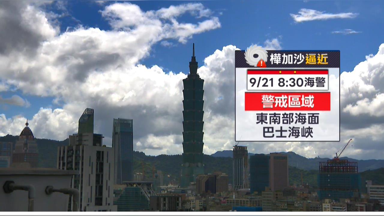 樺加沙08：30發海警　估白天轉強颱「這時」發陸警