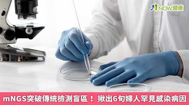 mNGS突破傳統檢測盲區！ 揪出6旬婦人罕見感染病因