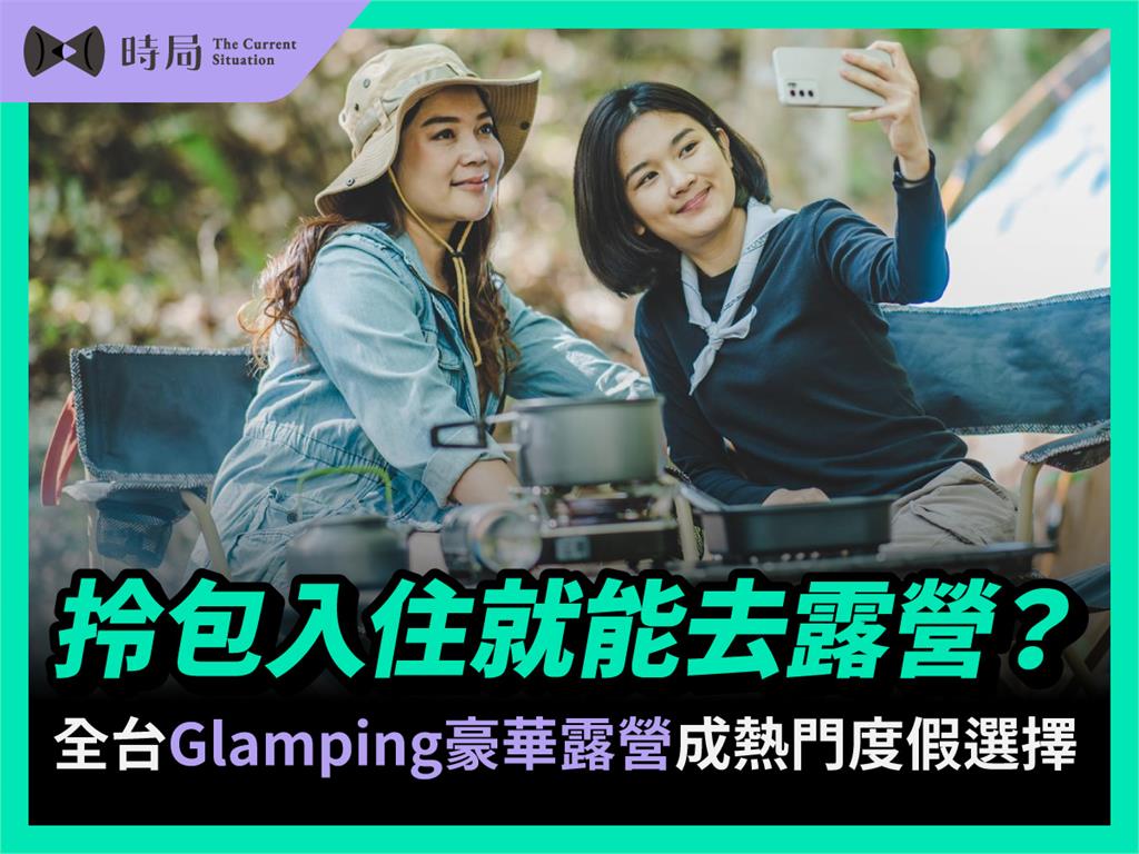 拎包入住就能去露營？全台Glamping豪華露營成熱門度假選擇