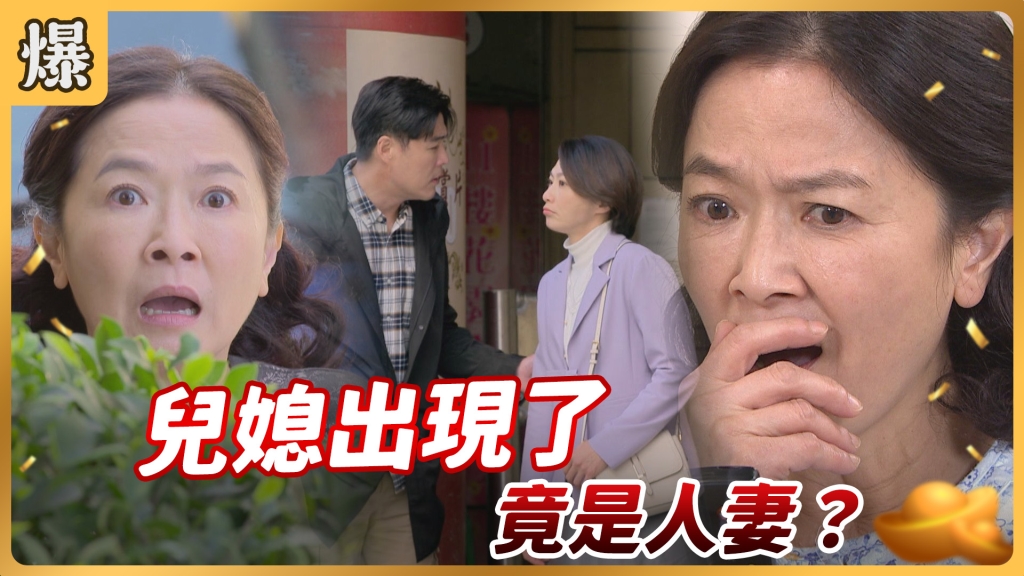 《好運來-EP26精彩片段》兒媳出現了 竟是人妻?