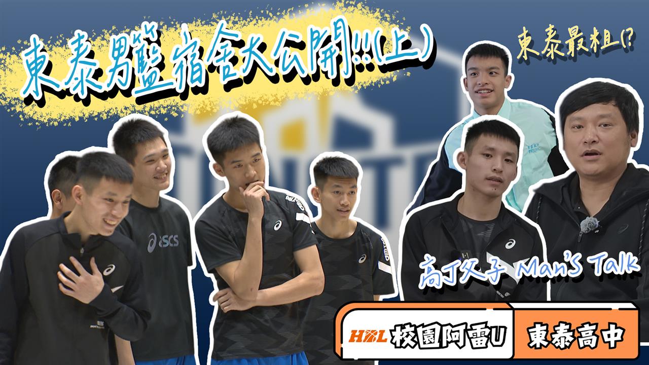 HBL(影)／突襲！校園阿雷U前進新竹　高中男球員宿舍大公開 feat.東泰高中