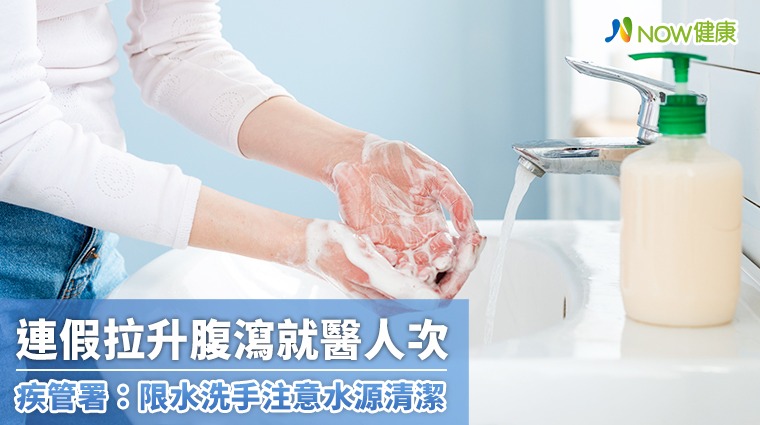 連假拉升腹瀉就醫人次 疾管署：限水洗手注意水源清潔