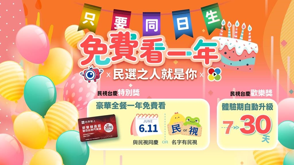 全台尋找「民選之人」！符合這條件「免費看一年」，人人註冊再送 30 天！🔥📺