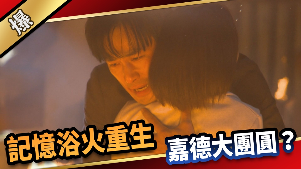 《愛的榮耀-EP296精彩片段》記憶浴火重生 嘉德大團圓？