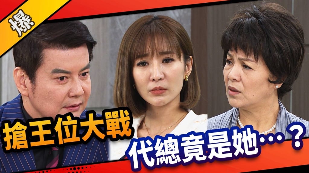 《市井豪門-EP25精采片段》搶王位大戰    代總竟是她……？