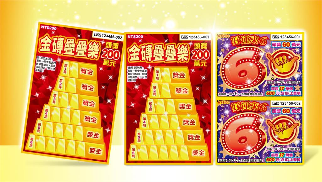 「金磚疊疊樂」頭獎200萬元 「好運來6」刮6贏獎金