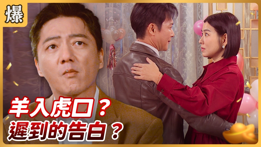 《好運來-EP24精彩片段》羊入虎口？ 遲到的告白？