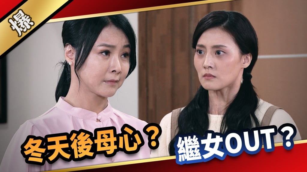 《愛的榮耀-EP25精采片段》冬天後母心？  繼女OUT？ 