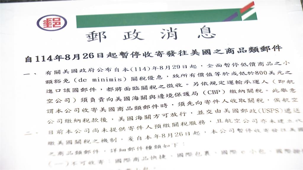 「小額包裹」免關稅喊卡 郵局停止「5規格」寄美國