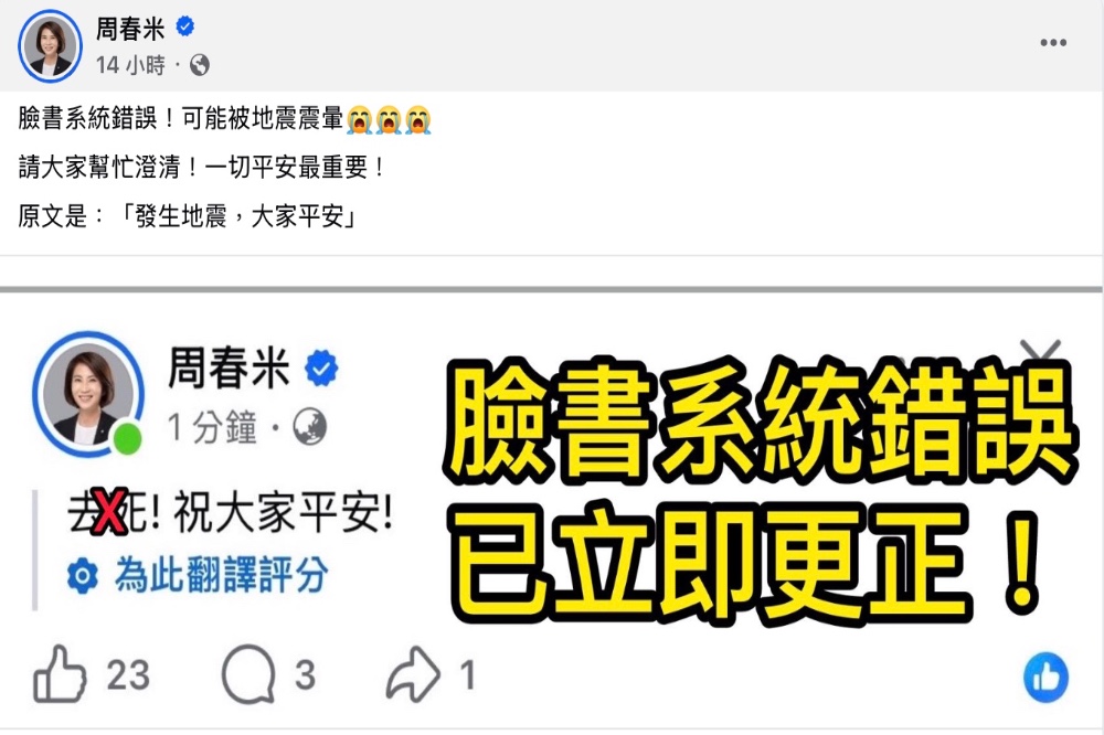臉書翻譯又出包!周春米報平安竟變「去死」 驚悚字眼嚇壞網友