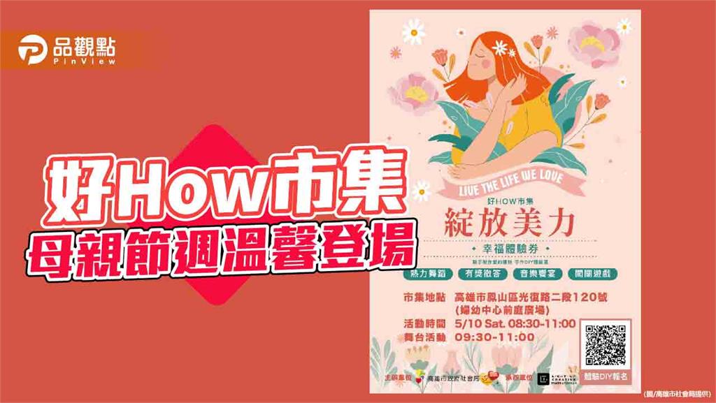綻放母愛與女力　高雄「好HOW市集」母親節溫馨登場