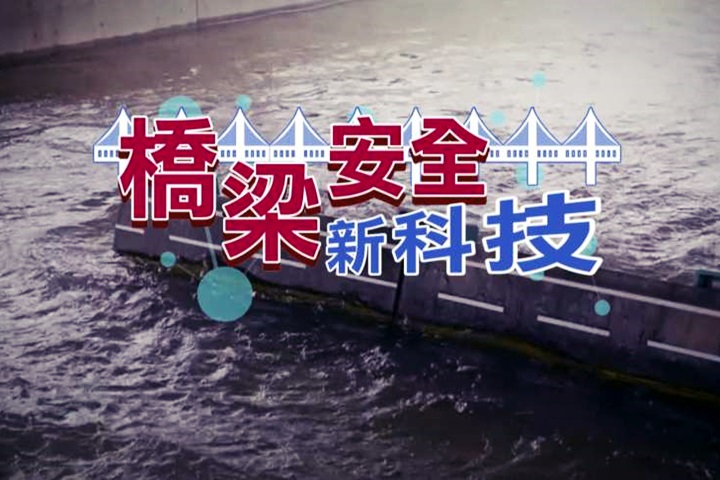 極端氣候頻率增 監測系統保橋樑安全