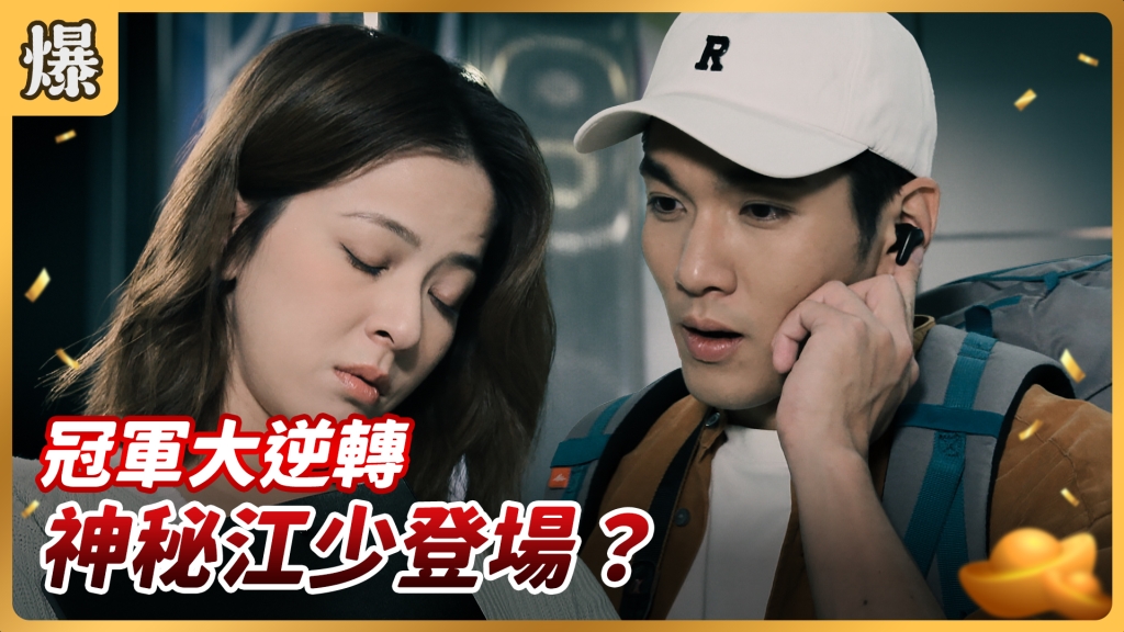 《好運來-EP103精彩片段》冠軍大逆轉 神秘江少登場？