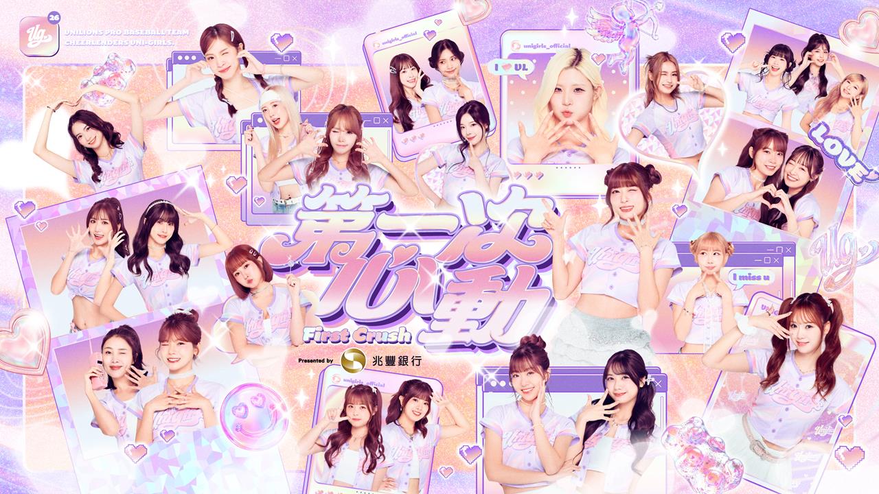 啦啦隊／夢幻視覺公開！UniGirls「第一次心動」主題日8/15-16全員到齊