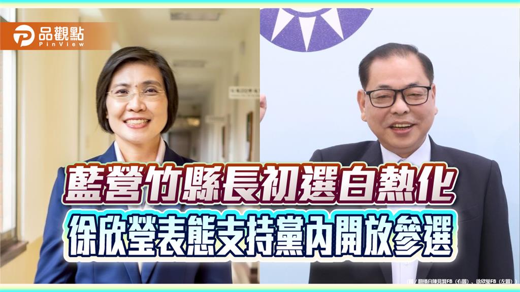 藍營竹縣長初選白熱化　徐欣瑩表態支持黨內開放參選