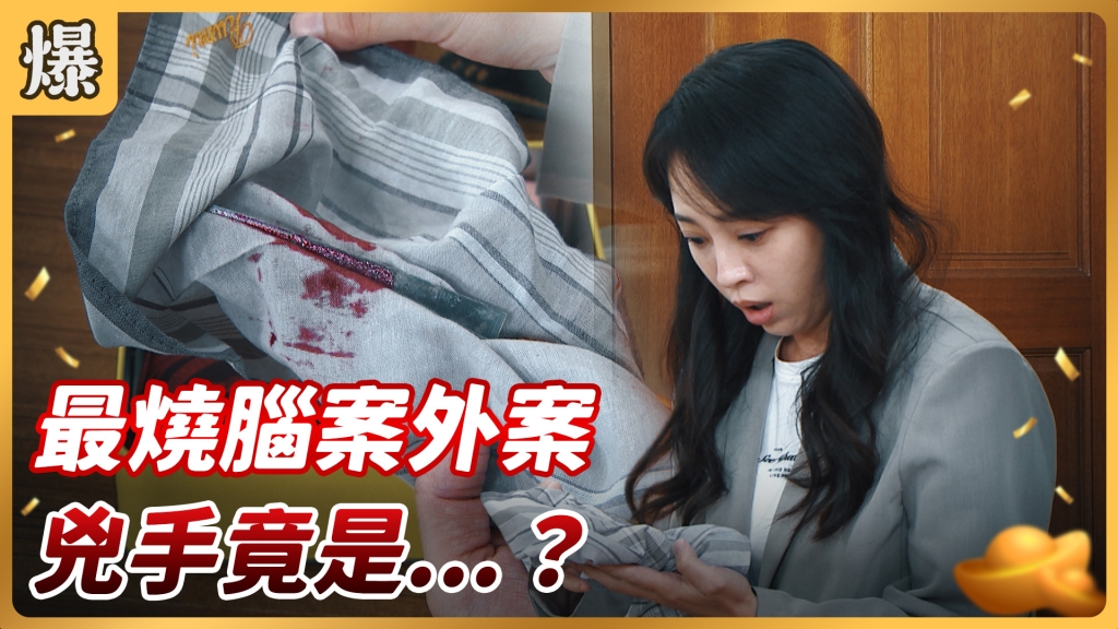 《好運來-EP117精彩片段》最燒腦案外案 兇手竟是……？