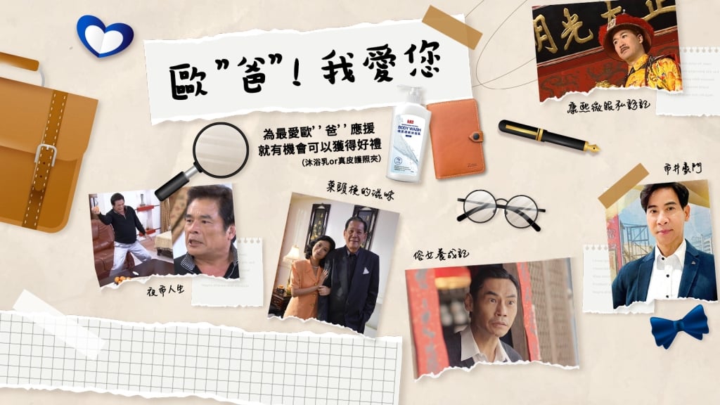 2023歐"爸" 我愛您!為最愛歐"爸"應援 就有機會把好禮帶回家