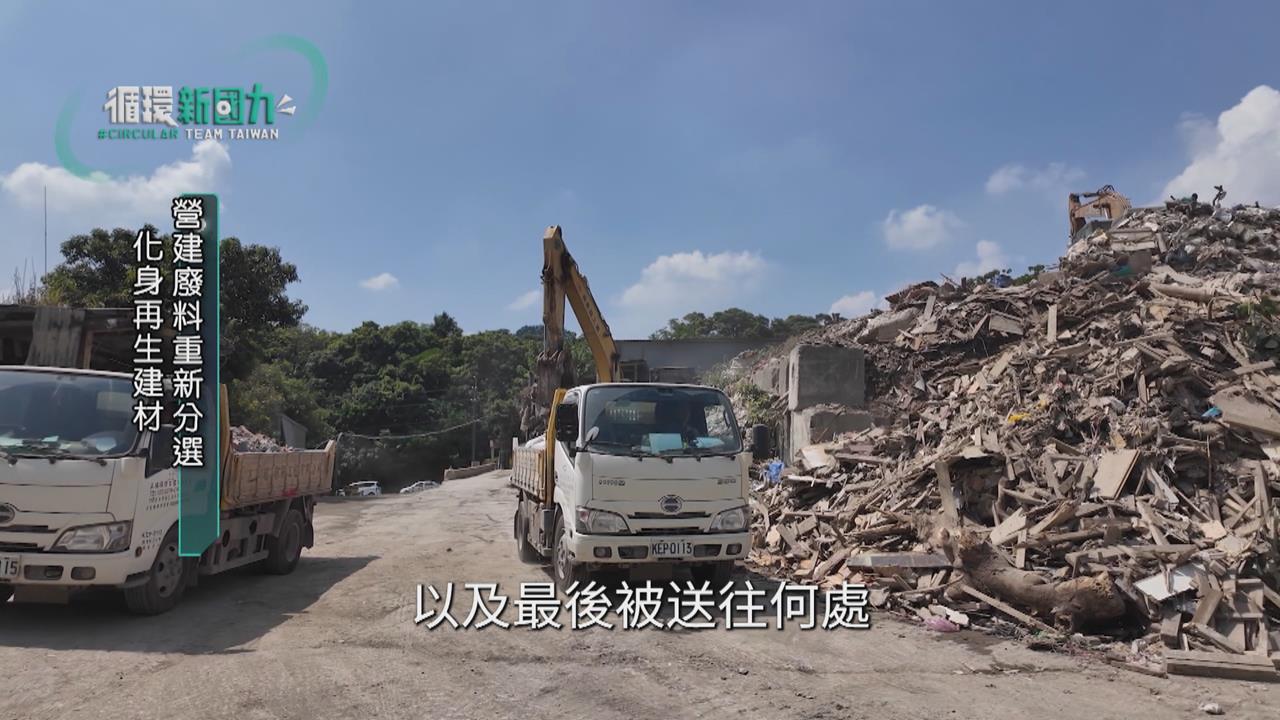 循環新國力／數位追蹤建材碳足跡　落實循環永續