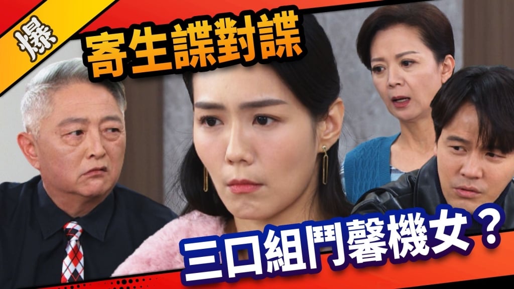 《市井豪門-EP131精采片段》寄生諜對諜  三口組鬥馨機女？