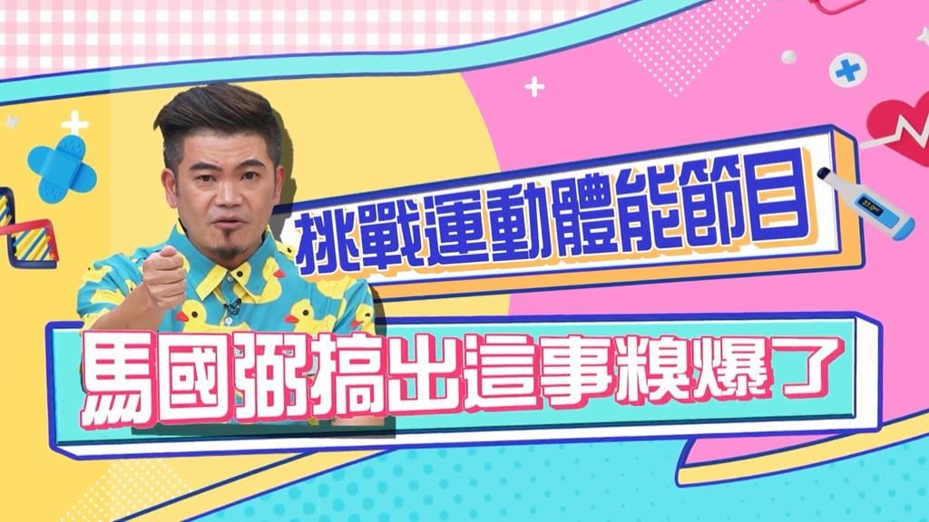 《醫學大聯盟》比過三鐵的馬國弼 上體能節目竟然也栽觔斗?