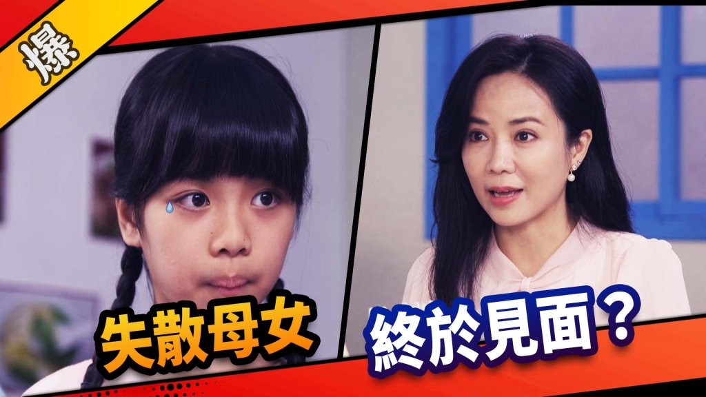 《市井豪門 Ep9精采片段》失散母女 終於見面？ 民視新聞網