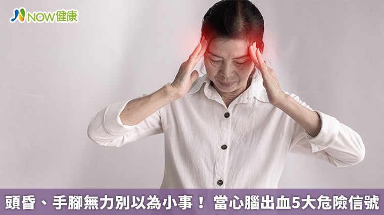 頭昏、手腳無力別以為小事！ 當心腦出血5大危險信號