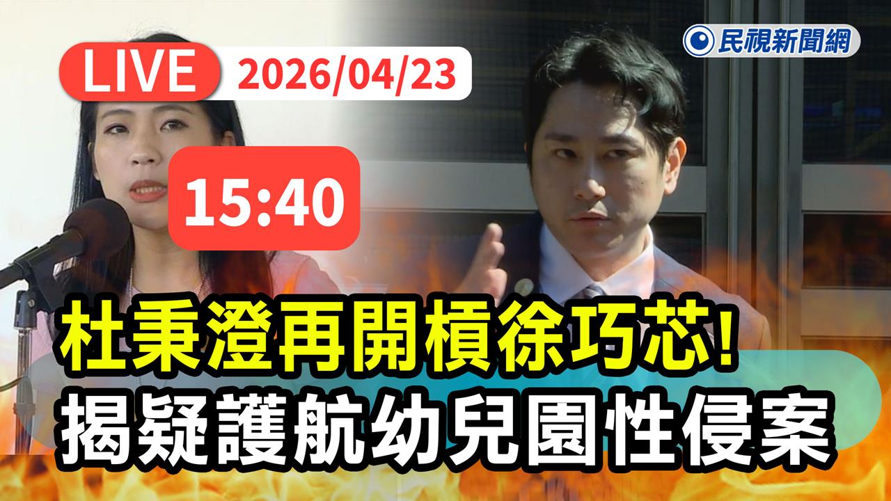 LIVE／挨告妨礙自由！杜秉澄親赴警局　控徐巧芯護航性侵幼兒園