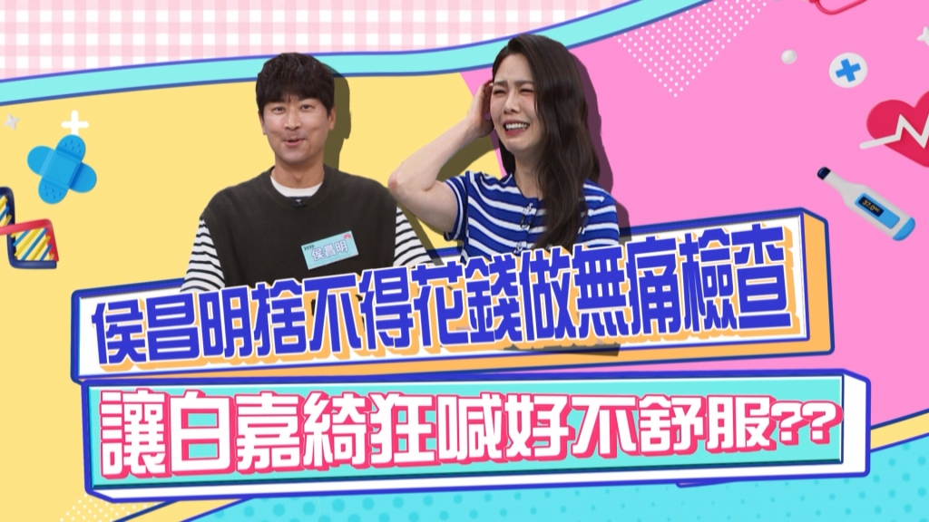 《醫學大聯盟》侯昌明省錢不做無痛檢查 讓白家綺狂喊很不舒服？