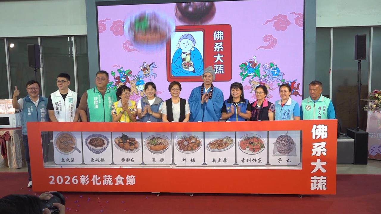 彰化不只肉圓.爌肉飯!　蔬食節"佛系大蔬"吃素抽大獎