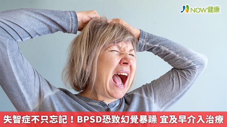 失智症不只忘記！BPSD恐致幻覺暴躁　宜及早介入治療