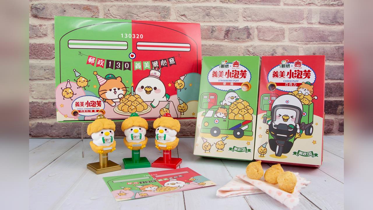 中華郵政×義美食品跨界合作 推出郵政130週年聯名小泡芙禮盒