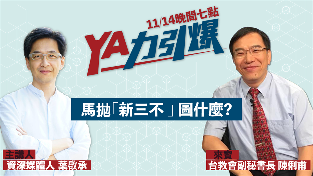 LIVE／馬英九選前拋「新三不」 到底盤算什麼？