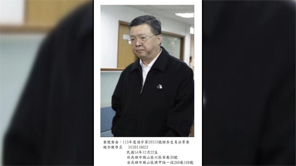 還在國內？南檢正式通緝陳啟昱　知情人士曝躲在「這裡」處理事情