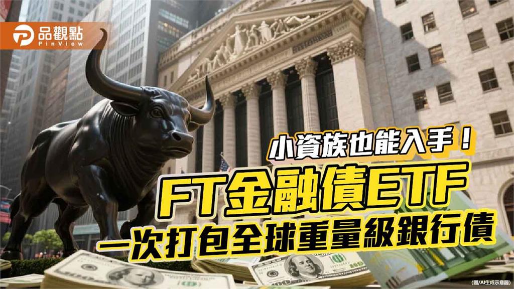 1萬就能入手美銀、大摩債券！FT金融債ETF　幫你網羅全球金融巨擘債券