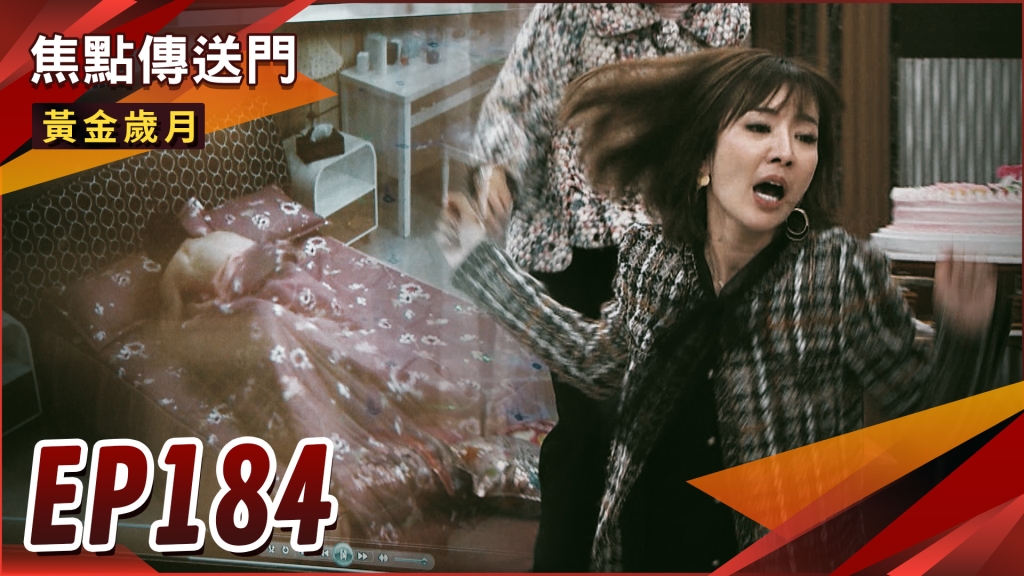《黃金歲月-EP184精采回顧》駿生以死相逼　得到證據竊喜！真假斌哥曝身分　買下土地勢在必行？