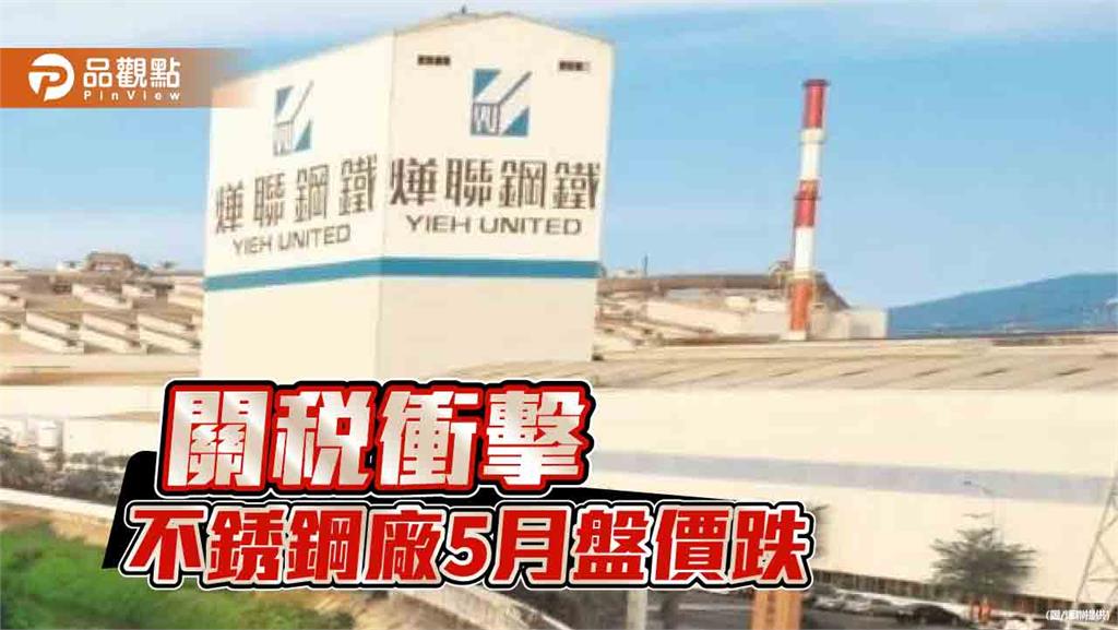 美關税衝擊 不銹鋼廠適度調降5月份盤價