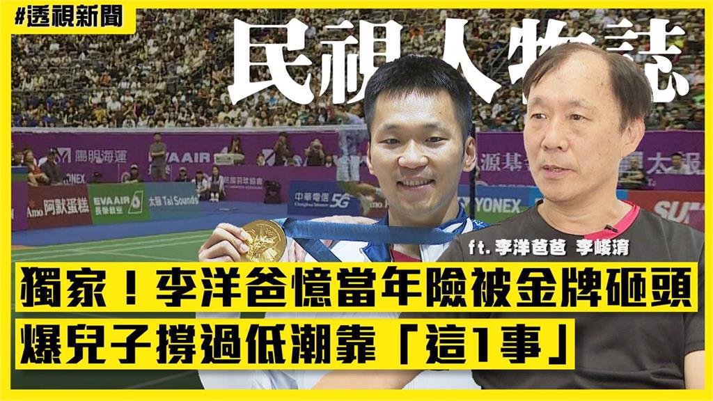 透視新聞/獨家!李洋爸憶當年險被金牌砸頭 爆兒子撐過低潮靠「這1事」