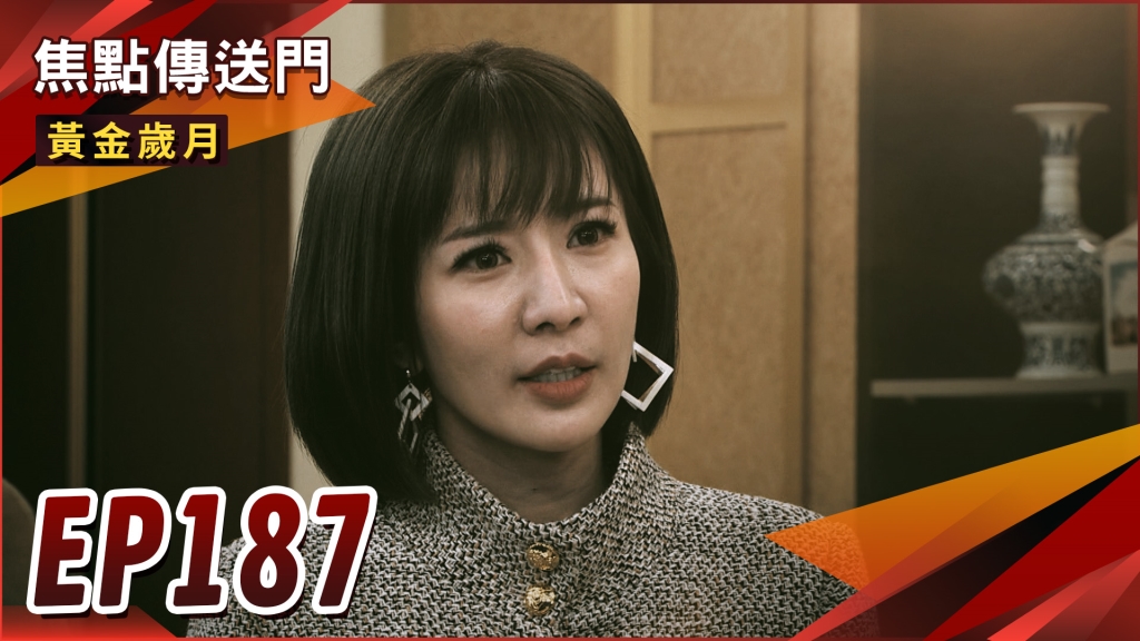 《黃金歲月-EP187精采回顧》家佳堅決離開高家　無緣婆媳含淚訣別！無卵巢懷孕　雪琴再現醫學奇蹟？