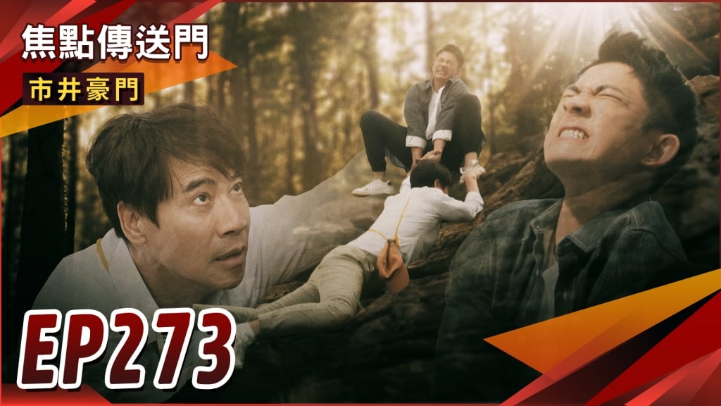 《市井豪門-EP273精采回顧》人肉滾輪2.0記憶回歸　您的霸氣文良上線了！