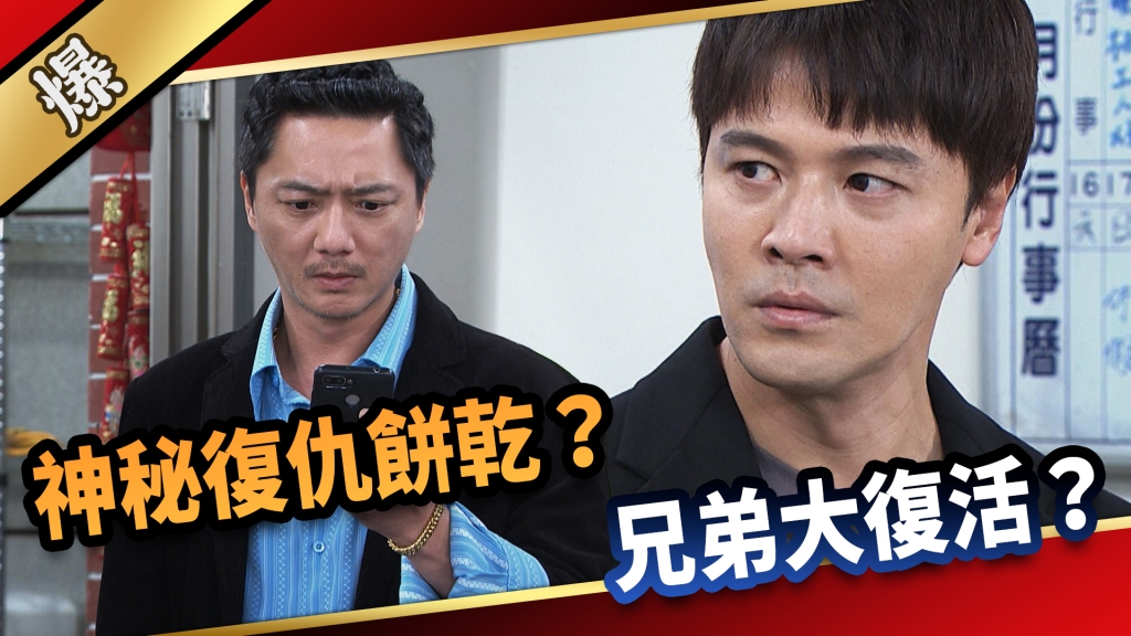 《愛的榮耀-EP164精采片段》神秘復仇餅乾？ 兄弟大復活？ 